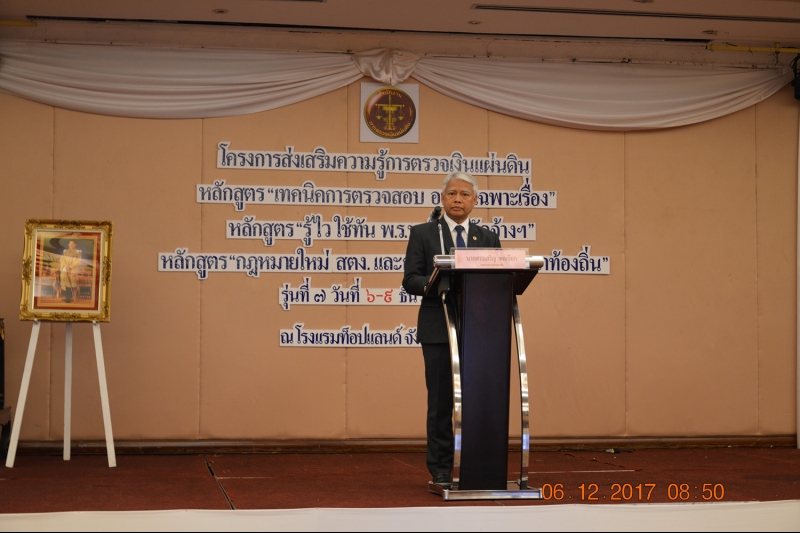 การอบรมโครงการส่งเสริมความรู้การตรวจเงินแผ่นดิน รุ่นที่ 7