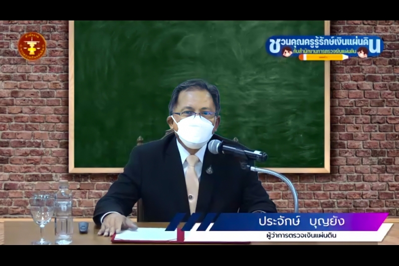 พิธีเปิดโครงการอบรม หลักสูตร “ชวนคุณครูรู้รักษ์เงินแผ่นดิน กับ สตง.” ณ สำนักงานการตรวจเงินแผ่นดิน
