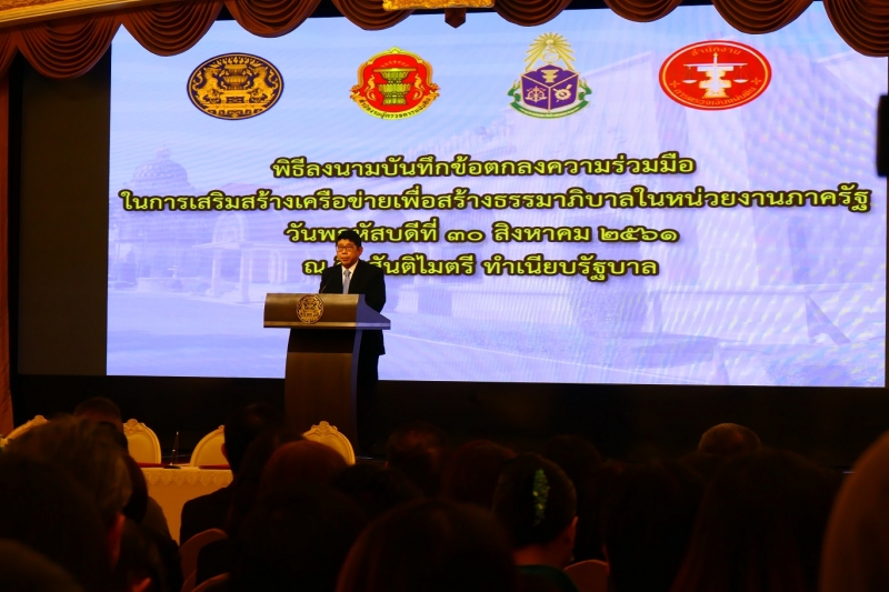  ร่วมลงนามบันทึกข้อตกลงความร่วมมือ (MOU) ในการเสริมสร้างเครือข่ายเพื่อสร้างธรรมาภิบาลในหน่วยงานภาครัฐ