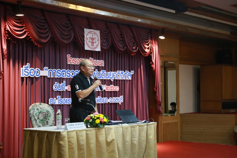 การสัมมนาการตรวจเงินแผ่นดินยุคดิจิทัล