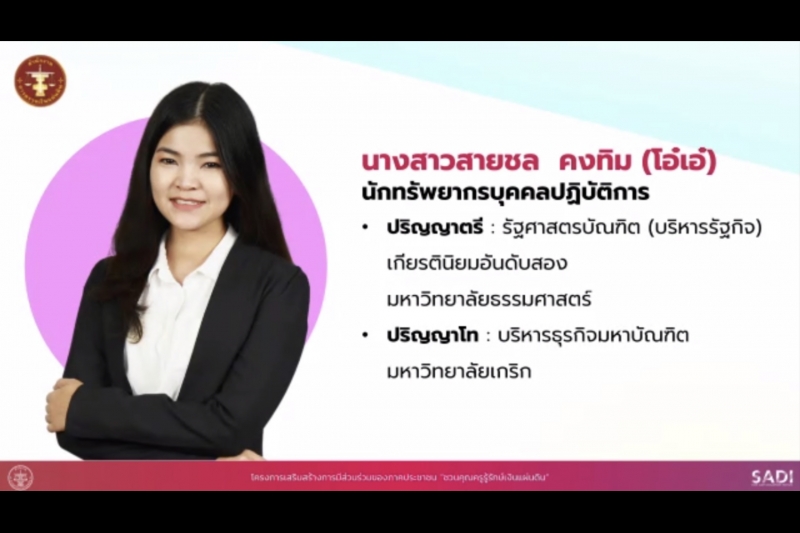พิธีเปิดโครงการอบรม หลักสูตร “ชวนคุณครูรู้รักษ์เงินแผ่นดิน กับ สตง.” ณ สำนักงานการตรวจเงินแผ่นดิน