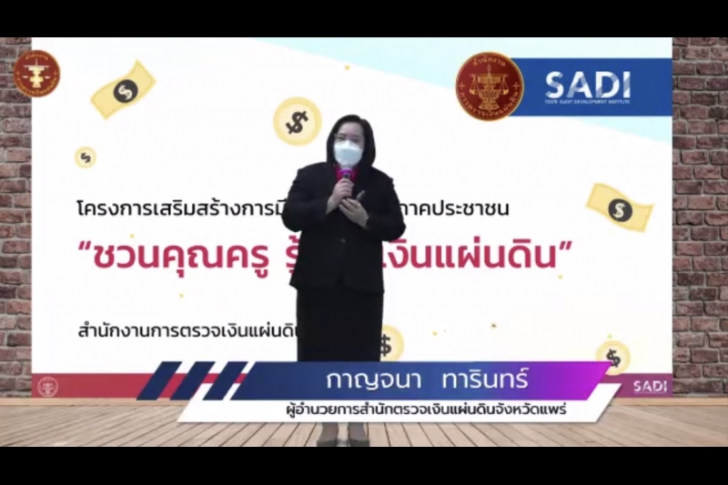 พิธีเปิดโครงการอบรม หลักสูตร “ชวนคุณครูรู้รักษ์เงินแผ่นดิน กับ สตง.” ณ สำนักงานการตรวจเงินแผ่นดิน