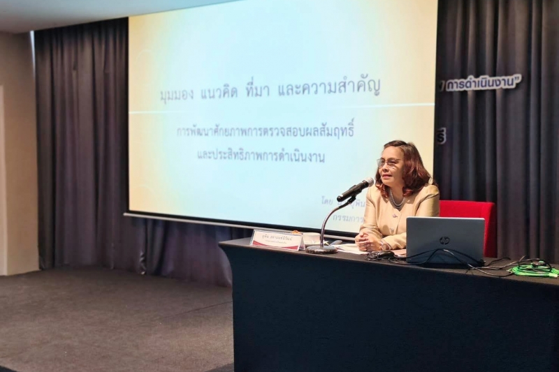 การพัฒนาศักยภาพการตรวจสอบผลสัมฤทธิ์และประสิทธิภาพการดําเนินงาน