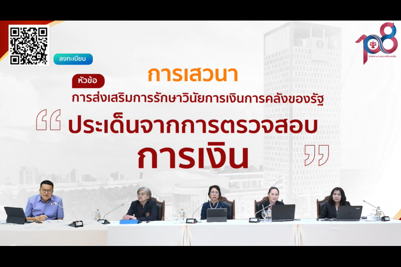 พิธีเปิดโครงการเสริมสร้างให้หน่วยงานของรัฐรักษาวินัยการเงินการคลังของรัฐ