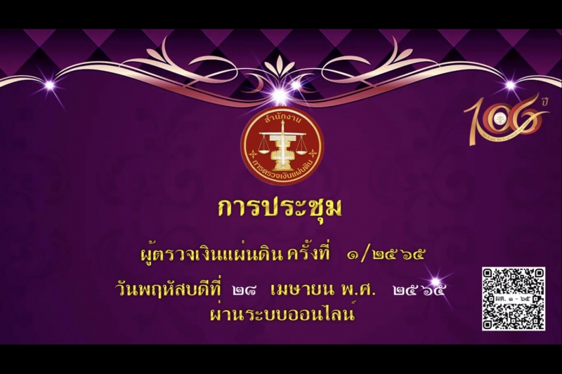 การประชุมผู้ตรวจเงินแผ่นดิน ครั้งที่ 1/2565 ผ่านระบบออนไลน์ ณ ห้องดำริอิศรานุวรรต สำนักงานการตรวจเงินแผ่นดิน