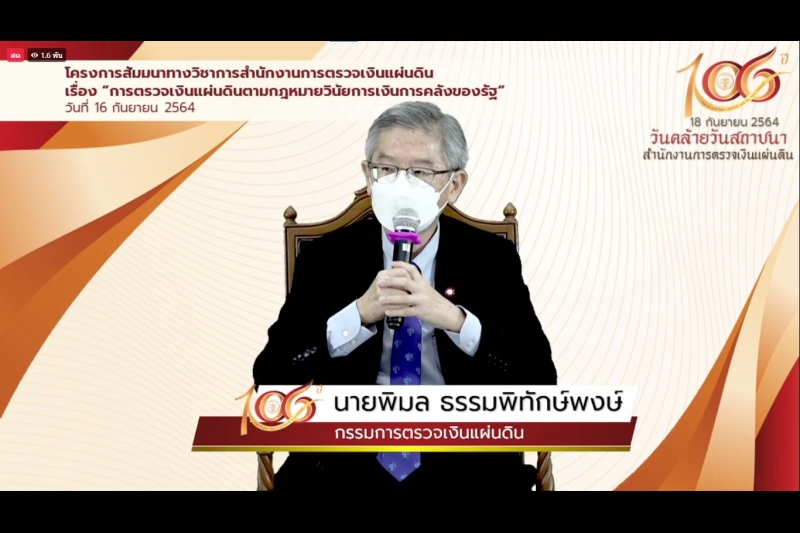 พิธีเปิดโครงการสัมมนาทางวิชาการ เรื่อง “การตรวจเงินแผ่นดินตามกฎหมายวินัยการเงินการคลังของรัฐ” ผ่านระบบออนไลน์ (Online) แบบถ่ายทอ