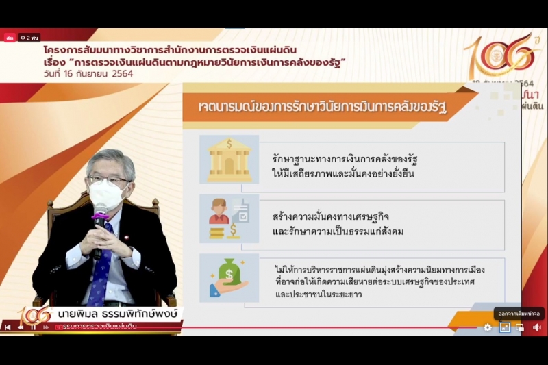 พิธีเปิดโครงการสัมมนาทางวิชาการ เรื่อง “การตรวจเงินแผ่นดินตามกฎหมายวินัยการเงินการคลังของรัฐ” ผ่านระบบออนไลน์ (Online) แบบถ่ายทอ