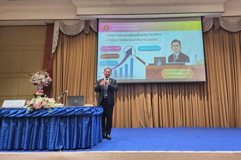 การตรวจเงินแผ่นดินยุคใหม่กับการบริหารการเงินการคลังและงบประมาณแผ่นดิน