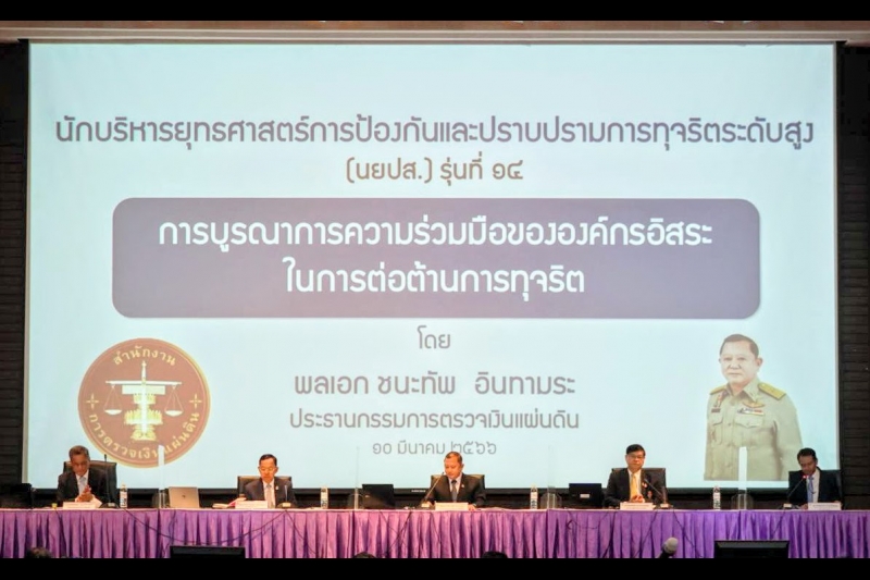 ประธานกรรมการตรวจเงินแผ่นดิน ได้รับเกียรติเป็นวิทยากรในโครงการอบรมนักบริหารยุทธศาสตร์การป้องกันและปราบปรามการทุจริตระดับสูง 