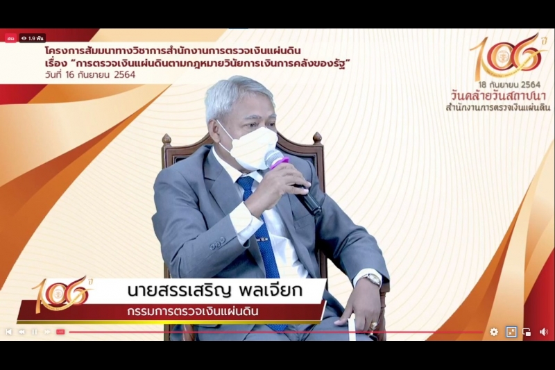 พิธีเปิดโครงการสัมมนาทางวิชาการ เรื่อง “การตรวจเงินแผ่นดินตามกฎหมายวินัยการเงินการคลังของรัฐ” ผ่านระบบออนไลน์ (Online) แบบถ่ายทอ