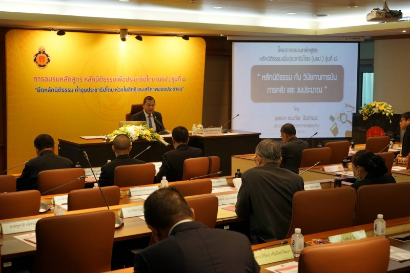 ประธานกรรมการตรวจเงินแผ่นดิน ได้รับเกียรติเป็นวิทยากร หลักสูตร หลักนิติธรรมเพื่อประชาธิปไตย(นธป.) รุ่นที่ 8