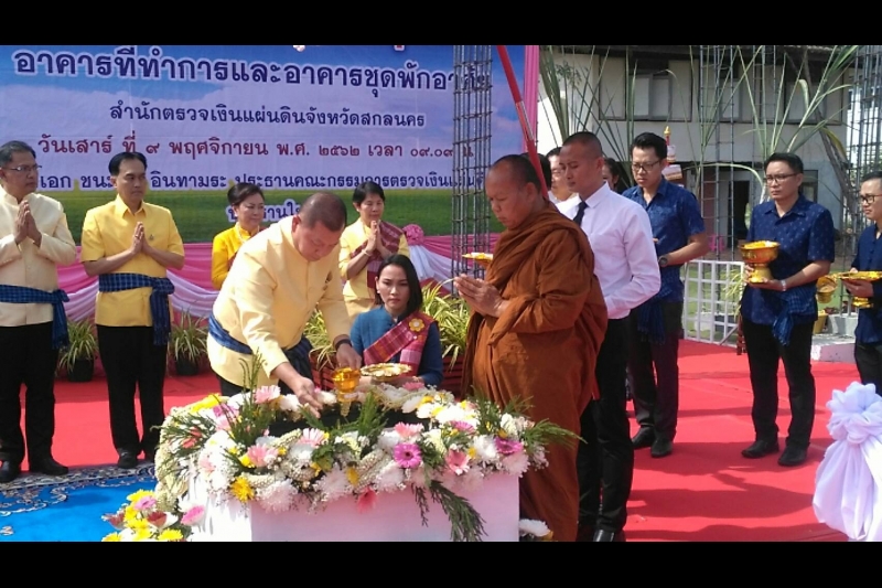 พิธีวางศิลาฤกษ์อาคารที่ทำการและอาคารชุดพักอาศัย สำนักตรวจเงินแผ่นดินจังหวัดสกลนคร 