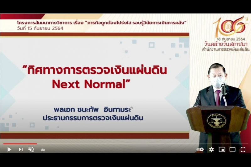 พิธีเปิดโครงการสัมมนาทางวิชาการ เรื่อง “ภารกิจถูกต้องโปร่งใส รอบรู้วินัยการเงินการคลัง” ผ่านระบบออนไลน์ (Online) แบบถ่ายทอดสด (L