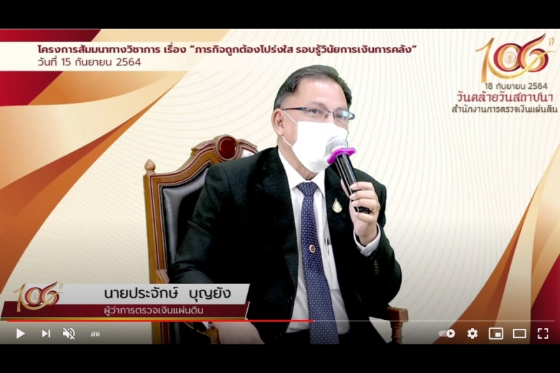 พิธีเปิดโครงการสัมมนาทางวิชาการ เรื่อง “ภารกิจถูกต้องโปร่งใส รอบรู้วินัยการเงินการคลัง” ผ่านระบบออนไลน์ (Online) แบบถ่ายทอดสด (L