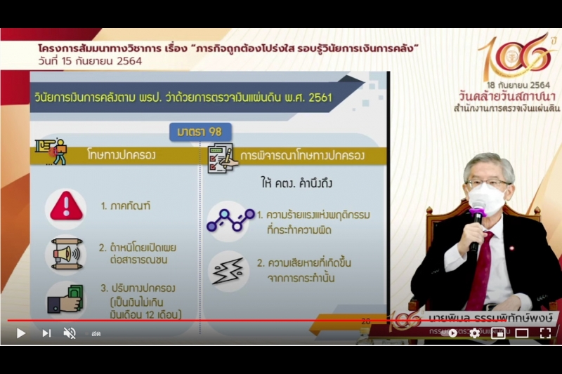 พิธีเปิดโครงการสัมมนาทางวิชาการ เรื่อง “ภารกิจถูกต้องโปร่งใส รอบรู้วินัยการเงินการคลัง” ผ่านระบบออนไลน์ (Online) แบบถ่ายทอดสด (L