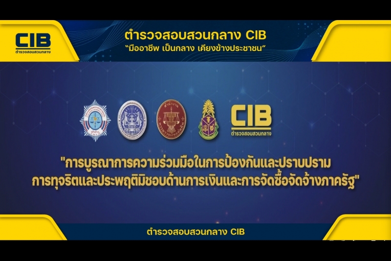 สำนักงานการตรวจเงินแผ่นดินร่วมแถลงข่าว