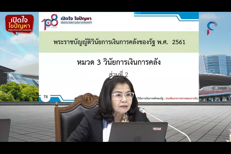 พิธีเปิดโครงการเสริมสร้างให้หน่วยงานของรัฐรักษาวินัยการเงินการคลังของรัฐ