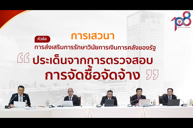 พิธีเปิดโครงการเสริมสร้างให้หน่วยงานของรัฐรักษาวินัยการเงินการคลังของรัฐ