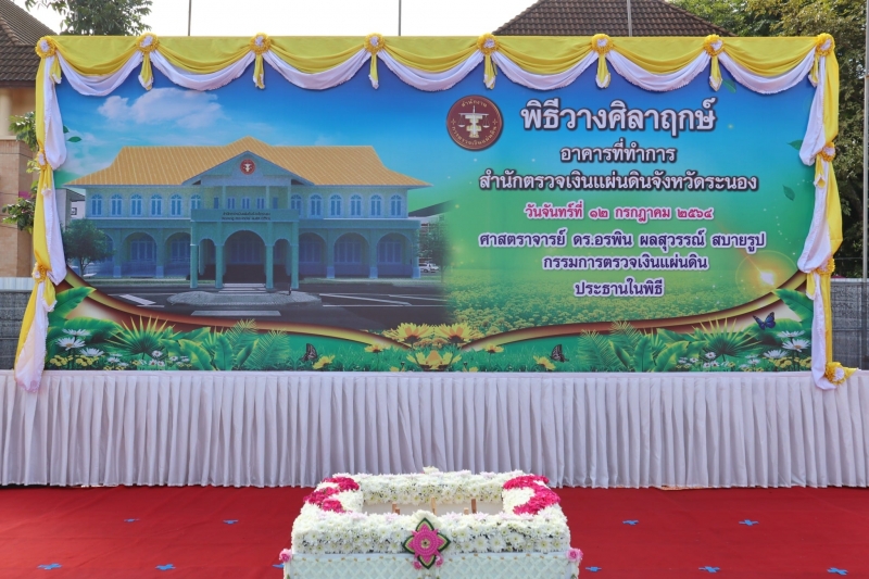 พิธีวางศิลาฤกษ์อาคารที่ทำการสำนักตรวจเงินแผ่นดินจังหวัดระนอง