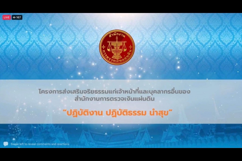 โครงการฟังธรรมเพื่อส่งเสริมจริยธรรมแก่เจ้าหน้าที่และบุคลากรอื่นของสำนักงานการตรวจเงินแผ่นดิน หัวข้อ “ปฏิบัติงาน ปฏิบัติธรรม นำสุ