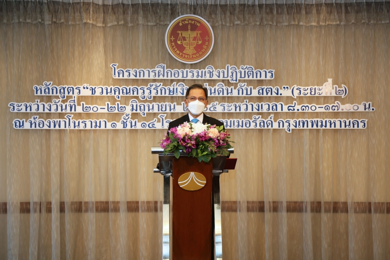 22  พิธีมอบประกาศนียบัตรโครงการฝึกอบรมเชิงปฏิบัติการ หลักสูตร “ชวนคุณครูรู้รักษ์เงินแผ่นดิน กับ สตง.