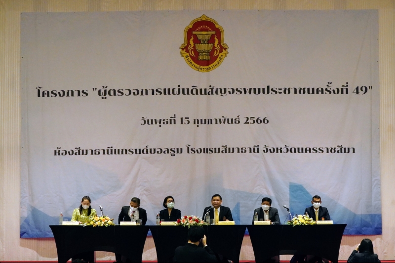 สำนักงานการตรวจเงินแผ่นดินร่วมโครงการ ผู้ตรวจการแผ่นดินสัญจรพบประชาชน ครั้งที่ 49 ณ โรงแรมสีมาธานี จังหวัดนครราชสีมา