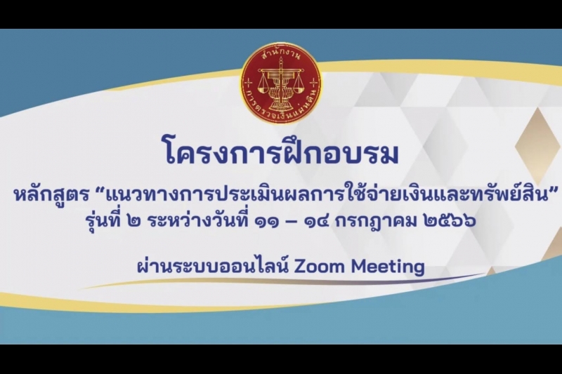 พิธีเปิดโครงการฝึกอบรม หลักสูตร “แนวทางการประเมินผลการใช้จ่ายเงินและทรัพย์สิน” ผ่านระบบออนไลน์ ณ สำนักงานการตรวจเงินแผ่นดิน
