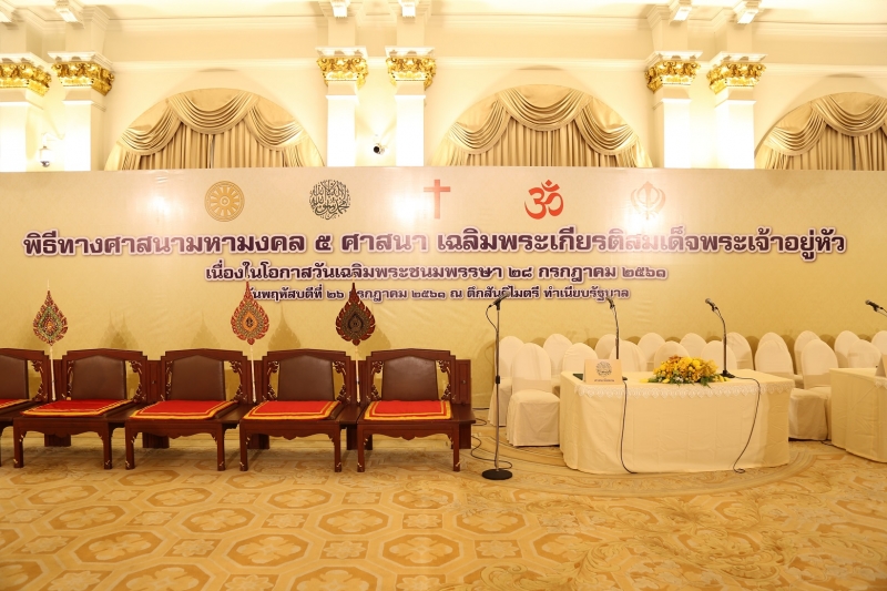 พิธีทางศาสนามหามงคล 5 ศาสนา เฉลิมพระเกียรติสมเด็จพระเจ้าอยู่หัว