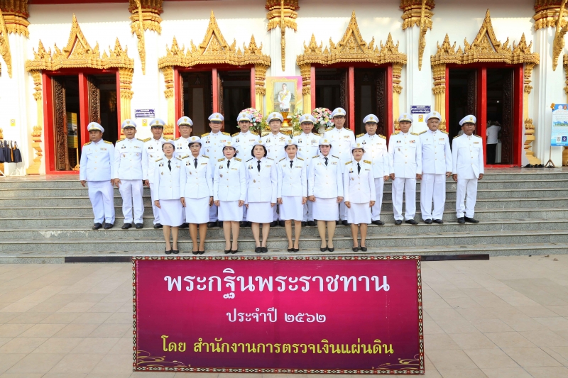 พิธีเจริญพระพุทธมนต์สมโภชผ้าพระกฐินพระราชทาน ประจำปี 2562 โดย สำนักงานการตรวจเงินแผ่นดิน ณ วัดหนองแวง พระอารามหลวง ตำบลในเมือง