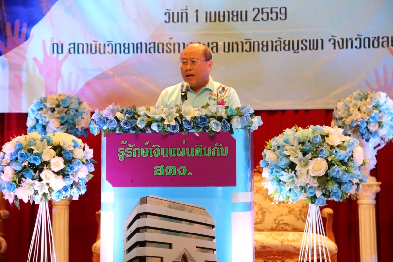 ผตง.เป็นประธานพิธีเปิดบ้านรู้รักษ์เงินแผ่นดิน ณ มหาวิทยาลัยบูรพา