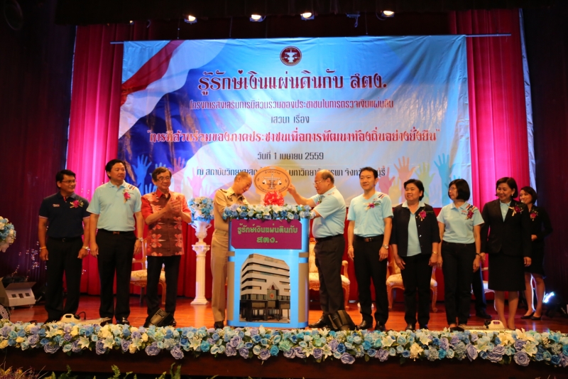 ผตง.เป็นประธานพิธีเปิดบ้านรู้รักษ์เงินแผ่นดิน ณ มหาวิทยาลัยบูรพา