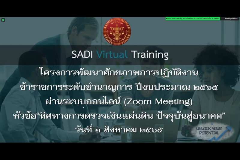 โครงการพัฒนาศักยภาพผู้ปฏิบัติงานระดับชำนาญการ ปีงบประมาณ 2565 ผ่านระบบออนไลน์ (Online) แบบถ่ายทอดสด (Live) ณ สำนักงานการตรวจเงิน