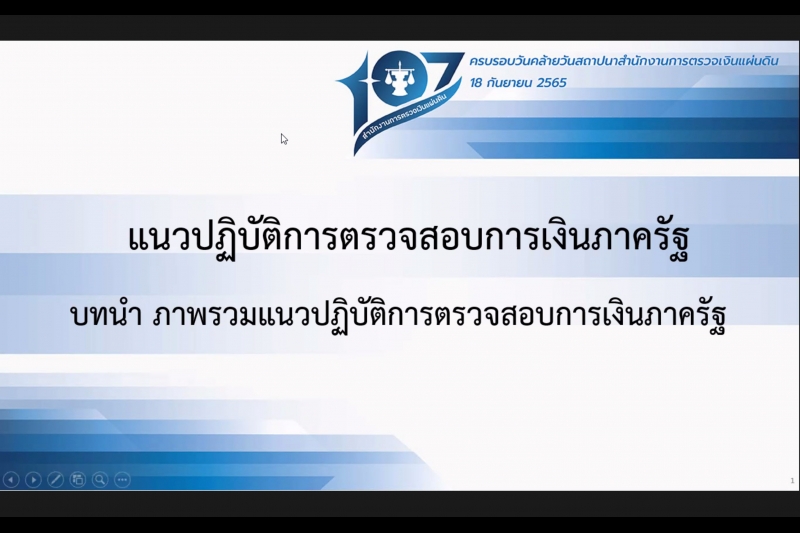 พิธีเปิดโครงการฝึกอบรม หลักสูตร “แนวปฏิบัติการตรวจสอบการเงินภาครัฐ (GUID 2900)” รุ่นที่ 4 ผ่านระบบออนไลน์ ณ สำนักงานการตรวจเงินแ