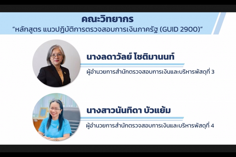 พิธีเปิดโครงการฝึกอบรม หลักสูตร “แนวปฏิบัติการตรวจสอบการเงินภาครัฐ (GUID 2900)” รุ่นที่ 4 ผ่านระบบออนไลน์ ณ สำนักงานการตรวจเงินแ