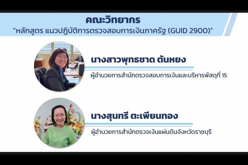 พิธีเปิดโครงการฝึกอบรม หลักสูตร “แนวปฏิบัติการตรวจสอบการเงินภาครัฐ (GUID 2900)” รุ่นที่ 4 ผ่านระบบออนไลน์ ณ สำนักงานการตรวจเงินแ