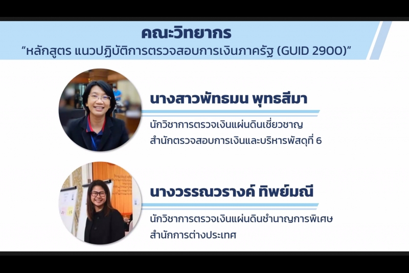 พิธีเปิดโครงการฝึกอบรม หลักสูตร “แนวปฏิบัติการตรวจสอบการเงินภาครัฐ (GUID 2900)” รุ่นที่ 4 ผ่านระบบออนไลน์ ณ สำนักงานการตรวจเงินแ