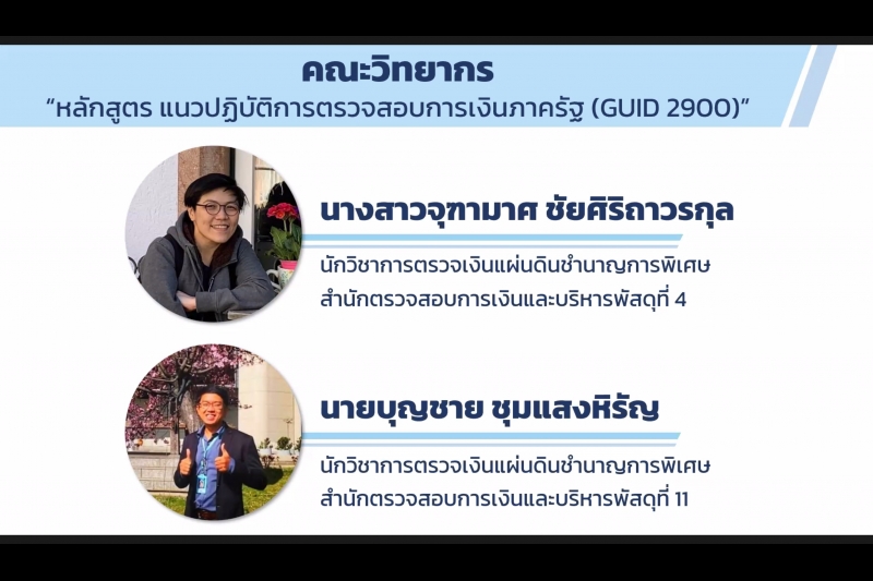 พิธีเปิดโครงการฝึกอบรม หลักสูตร “แนวปฏิบัติการตรวจสอบการเงินภาครัฐ (GUID 2900)” รุ่นที่ 4 ผ่านระบบออนไลน์ ณ สำนักงานการตรวจเงินแ