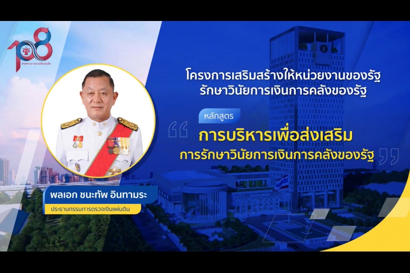 พิธีเปิดโครงการเสริมสร้างให้หน่วยงานของรัฐรักษาวินัยการเงินการคลังของรัฐ