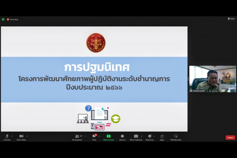 พิธีเปิดโครงการพัฒนาศักยภาพการปฏิบัติงานระดับชำนาญการ ปีงบประมาณ 2566 ณ สำนักงานการตรวจเงินแผ่นดิน และผ่านระบบออนไลน์