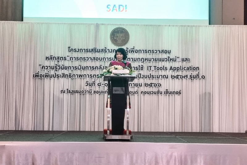 การตรวจสอบการปฏิบัติตามกฎหมายแนวใหม่” และ  “ความรู้วินัยการเงินการคลังของรัฐและการใช้ IT Tools Application 