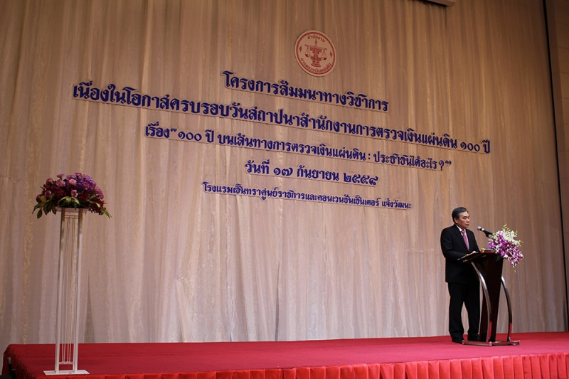 โครงการสัมมนาทางวิชาการ เรื่อง ๑๐๐ ปี บนเส้นทางการตรวจเงินแผ่นดินไทย