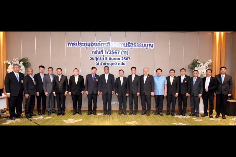 การประชุมองค์กรอิสระตามรัฐธรรมนูญ ครั้งที่ 1/2567 