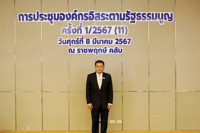 การประชุมองค์กรอิสระตามรัฐธรรมนูญ ครั้งที่ 1/2567 