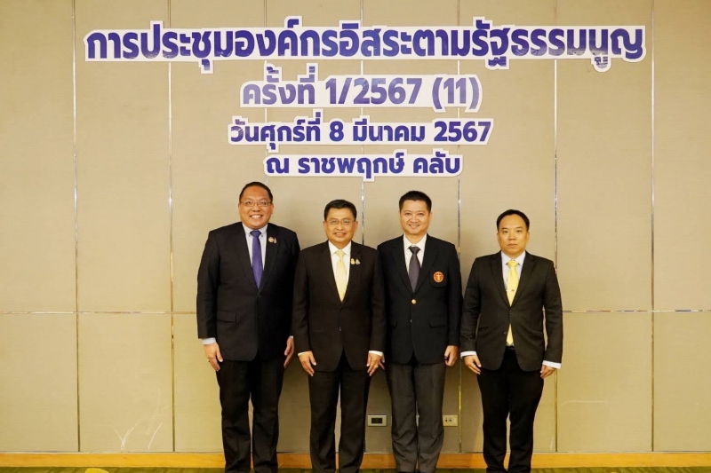 การประชุมองค์กรอิสระตามรัฐธรรมนูญ ครั้งที่ 1/2567 