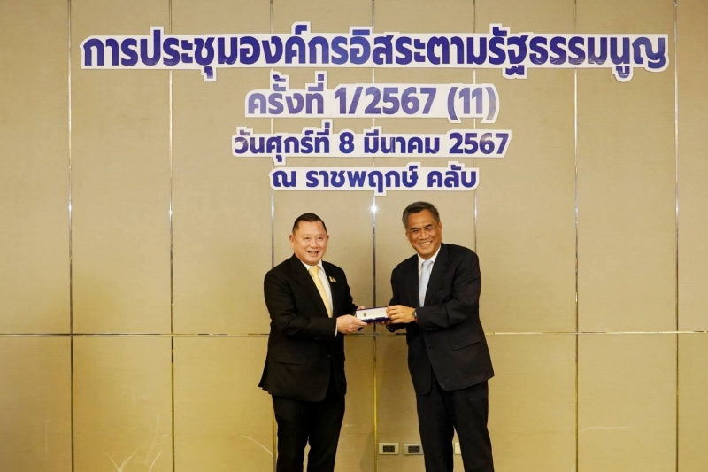 การประชุมองค์กรอิสระตามรัฐธรรมนูญ ครั้งที่ 1/2567 