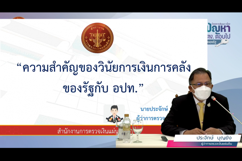 พิธีเปิดโครงการสัมมนา เรื่อง “เปิดใจ ไขปัญหา ท้องถิ่นถามมา สตง. ตอบไป” : วินัยการเงินการคลังของรัฐ แบบออนไลน์