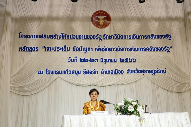 หลักสูตร “เจาะประเด็น ข้อปัญหา เพื่อรักษาวินัยการเงินการคลังของรัฐ” 