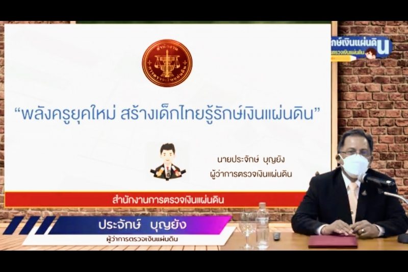 พิธีเปิดโครงการอบรม หลักสูตร “ชวนคุณครูรู้รักษ์เงินแผ่นดิน กับ สตง.” ณ สำนักงานการตรวจเงินแผ่นดิน