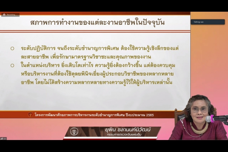 โครงการพัฒนาศักยภาพการบริหารงานระดับชำนาญการพิเศษ ปีงบประมาณ 2565 ผ่านระบบออนไลน์ (Online) แบบถ่ายทอดสด (Live) ณ สำนักงานการตรวจ