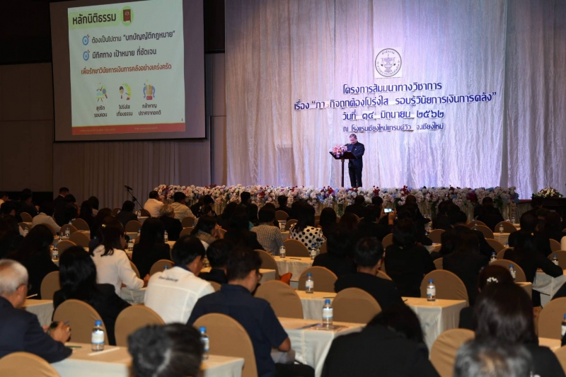 โครงการสัมมนาทางวิชาการ “ภารกิจถูกต้องโปร่งใส รอบรู้วินัยการเงินการคลัง”